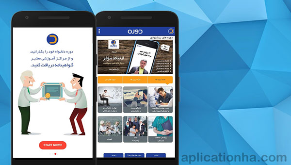 دانلود Doreh 1.0 - اپلیکیشن دوره برای اندروید