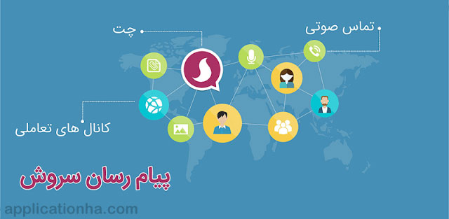 دانلود Soroush Messenger - اپلیکیشن پیام رسان سروش برای اندروید