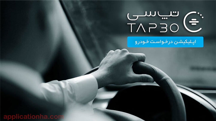 دانلود TAP30 - اپلیکیشن تپ سی برای اندروید