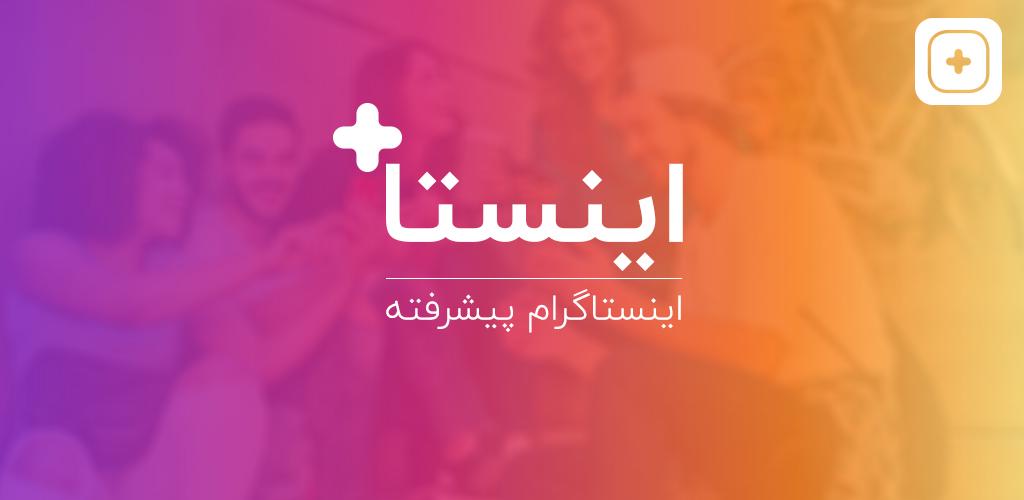 دانلود InstaPlus - اینستاگرام پیشرفته اینستاپلاس برای اندروید