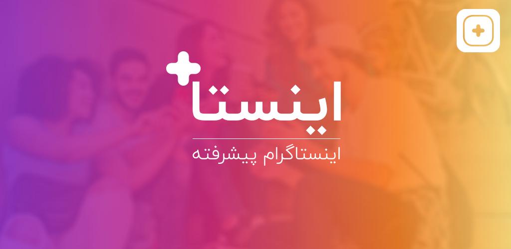 دانلود InstaPlus - اینستاگرام پیشرفته اینستاپلاس‎ برای اندروید