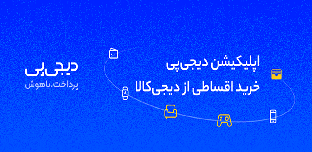 دانلود دیجی پی DigiPay اندروید