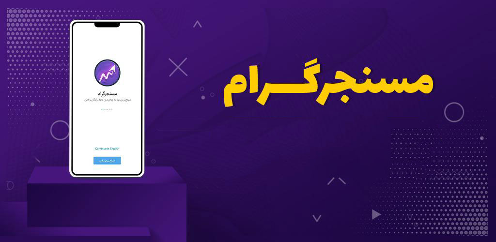 دانلود MessengerGram – اپلیکیشن پیام رسان مسنجر گرام اندروید