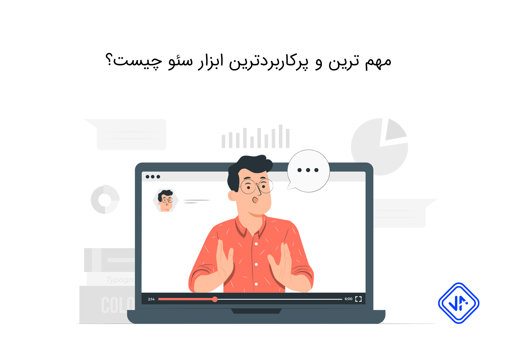 اصلی ترین ابزار سئوکار : سرچ کنسول گوگل